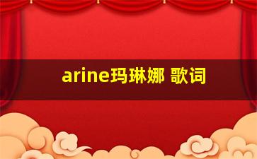 arine玛琳娜 歌词